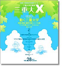 三重大学 | 三重大X（バックナンバー）